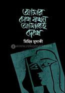 Amar Chokh Jokhon Amakei Dekhe image
