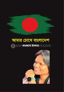 Amar Chokhe Bangladesh image
