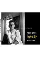Amar Chokhe Satyajit Ray image