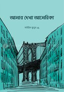 আমার দেখা আমেরিকা image