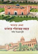 আমার দেখা ঢাকার পঁচাত্তর বছর image