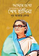 Amar Dekha Manobotar Ma Sheikh Hasina image