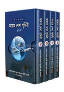 আমার দেখা পৃথিবী ১ম-৪র্থ খণ্ড