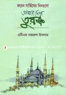 আমার দেখা তুরস্ক : ফরেন সার্ভিসের দিনগুলো image