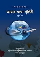 আমার দেখা পৃথিবী - চতুর্থ খণ্ড image