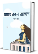 Amar Ekla Akash image