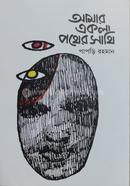 Amar Ekla Pother Sathi image