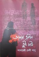 Amar Ekta Tui Chai image