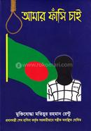 আমার ফাঁসি চাই image