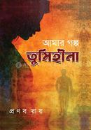 Amar Golpo Tumihina image