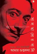 আমার গুপ্তকথা image