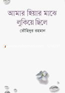 Amar Hiyar Majhe Lukiye Chile image