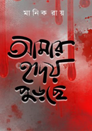Amar Hridoy Purchhe image