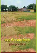 আমার জীবন আমার বিদ্যালয়