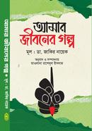 আমার জীবনের গল্প image