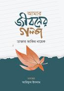 আমার জীবনের গল্প image