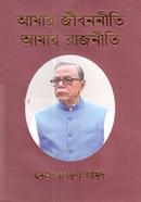 আমার জীবননীতি আমার রাজনীতি image