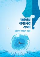 Amar Kaler Kotha image