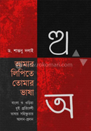 Amar Lipite Tomar Bhasa image