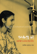 Amar Ma Konthoshilpi Fowjiya Yesmin image