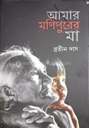 Amar Manipurer Maa image