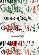 Amar Muktijuddho image