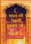 Amar Nabi Biswanabi Muhammad (Sm.) image