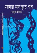 Amar Ongo Jure Pap image