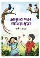আমার পড়া পাখির ছড়া image