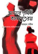 আমার পৃথিবী কান পেতে রয় image