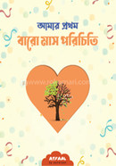 Amar Prothom Baro Mas Porichiti image