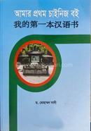 আমার প্রথম চাইনিজ বই image