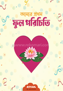 Amar Prothom Ful Porichiti image