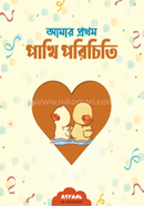 Amar Prothom Pakhi Porichiti image