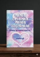 আমার কোরআন আমার ভালোবাসা image