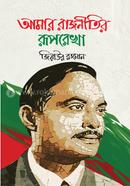 আমার রাজনীতির রূপরেখা image