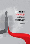Amar Raktamangshe Shadhinata Birodhi Nei image