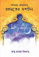 Amar Ramadan Rohmoter Doshdin image