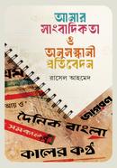 Amar Sangbadhikota o Onusondhani Protibedon image