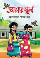 আমার স্কুল image