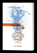 Amar Septemberer dinguli ebong onnanyo golpo image