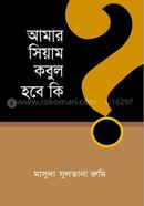 আমার সিয়াম কবুল হবে কি? image