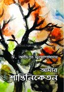 আমার শান্তিনিকেতন