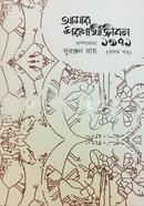 আমার শরণার্থীজীবন ১৯৭১ - প্রথম খন্ড image