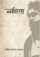 আমার সর্বনাশ হয়ে গেছে 