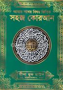 Amar Sokher Nurani Quran Shorif (Bangla Uccharon ortho soho) Art color image