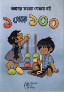 Amar Songkhya Shekhar Boi 1 to 100 image