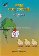 Amar Songkhya Shekhar Boi 1 to 100 image