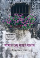 Amar Sudhu Manush Haray image