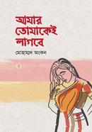 Amar Tomakei Lagbe image